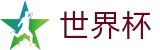 2026国际足联世界杯(中国)官网首页 | 线上足彩唯一授权平台